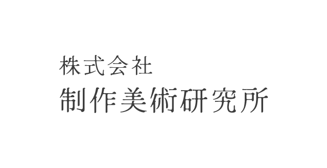 制作美術研究所